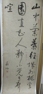 中国啓功先生書法芸術《王勃・春庄　啓功款》鈐：「啓功之印」白文　一方「元白」　朱字　首印「浮光掠影樓」朱字　65ｘ140巨幅　番号287