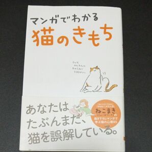 マンガでわかる猫のきもち ねこまき／マンガ・イラスト　今泉忠明／監修　中古品