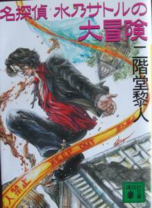 名探偵 水乃サトルの大冒険　　二階堂黎人　　講談社文庫