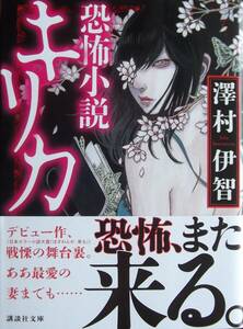 恐怖小説　キリカ　　澤村伊智　　　講談社文庫