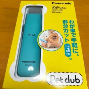 新品！　Panasonic 犬用バリカン　ER803PP 部分カット用