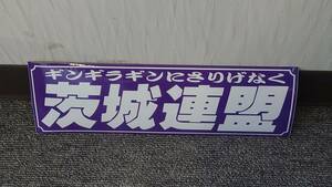 絶版品 入手困難 茨城連盟 ステッカー 紫白 デコトラック野郎 一番星 ★