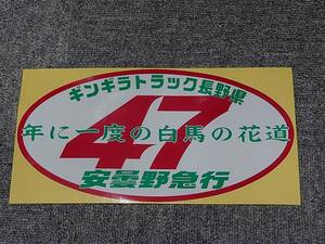 安曇野急行 ステッカー 紅白緑 47 年に一度の白馬の花道 デコトラック野郎 一番星