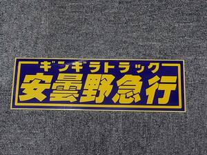 安曇野急行 ステッカー 紺黄 ギンギラトラック デコトラック野郎 一番星 ★