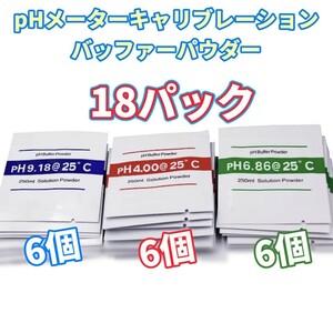 デジタルpHメーター校正剤【18個：3種 ×6袋】pHテスター 校正用 バッファーパウダー 緩衝剤 補正剤 標準剤 校正液 緩衝液 補正液 標準液