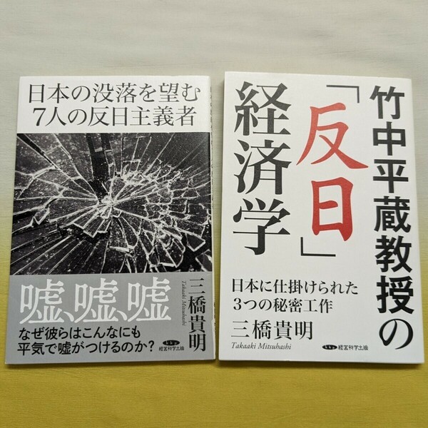 《三橋貴明２冊セット》『日本の没落を望む7人の反日主義者』＆『竹中平蔵教授の「反日」経済学』/ 経営科学出版