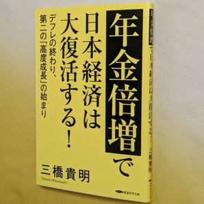 年金倍増で日本経済は大復活する! 第二の高度成長の始まり / 三橋貴明 / 経営科学出版