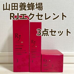 【新品】山田養蜂場/ＲＪエクセレント３点セット/化粧水美白美容液保湿クリーム