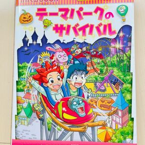 テーマパークのサバイバル　生き残り作戦 （かがくるＢＯＯＫ　科学漫画サバイバルシリーズ　８１） ポドアルチング／文　韓賢東／絵　