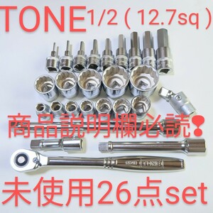 TONE トネ ラチェット ハンドル ＆ ソケット 等 26点 1/2 12.7 未使用 匿名配送売切 ktc コーケン シグネット TOP アストロ 整備 好きな方