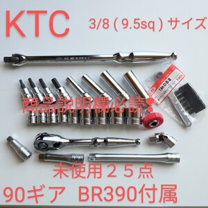 KTC ラチェット ソケット 90ギア BR390 3/8 9.5 サイズ 未使用25点 TONE トネ コーケン シグネット アストロ 整備 好きな方 売切 匿名配送