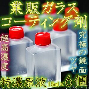 ガラス系コーティング剤 疎水 浸透型液体ガラス UVカット特濃原液 ロットMFV