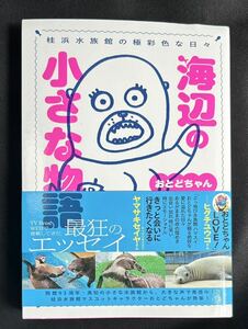 書籍『桂浜水族館の極彩色な日々 海辺の小さな物語』おとどちゃん◆桂浜水族館のエッセイ【以外検索用】ハマスイ高知県高知市ゆるキャラ