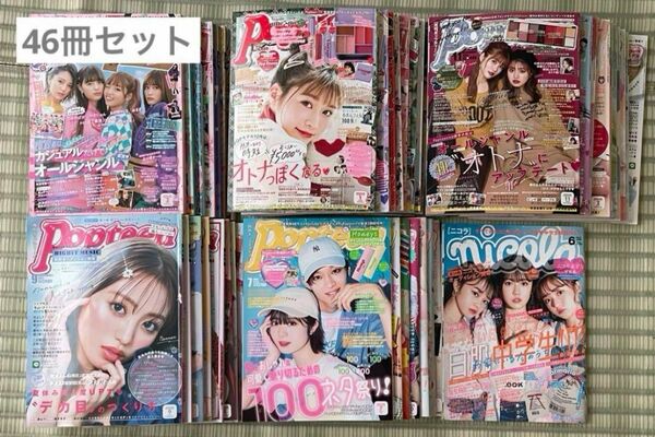 Popteen まとめ売り 雑誌 nicola ポップティーン ニコラ