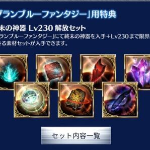 ルシファーDLC 終末の神器 Lv230解放セット 購入特典 シリアルコード グラブル グランブルーファンタジーライジングGBVSRヴァーサス ps4/5