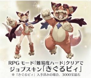 PS4不要「RPGモード難易度ハード」クリア特典シリアルコード ジョブスキン「きぐるビィ」グランブルーファンタジー ヴァーサス グラブル