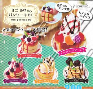 即決》ミニ ふわふわ パンケーキ BC【全５種フルコンプセット】 送料220円～ 新品未開封 スクイーズ 食品サンプル