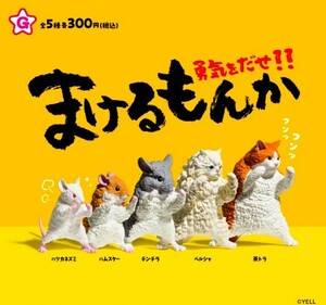 即決》まけるもんか 勇気をだせ!!【全５種フルコンプセット】送料220円～新品未開封 ネコ 猫 ハムスター ハツカネズミ チンチラ ペルシャ