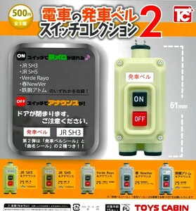 即決》電車の発車ベル スイッチコレクション２【全５種フルコンプセット】送料300円～新品未開封 駅メロ アナウンス JR 鉄道グッズ