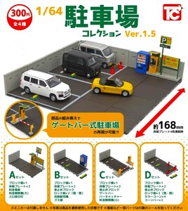 即決》1/64 駐車場コレクション Ver.1.5【全４種フルコンプセット】送料140円～新品未開封 コインパーキング ミニカー ジオラマ