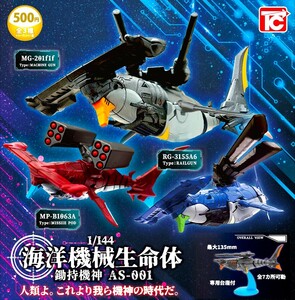 即決》1/144 海洋機械生命体 鋤持機神 AS-001【２種セット】送料140円～新品未開封 MG-201f1f/MP-B1063A 海洋生物×機械シュモクザメ