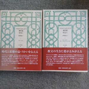 アウグスティヌス著作集 別巻1、別巻2の2冊セット教文館