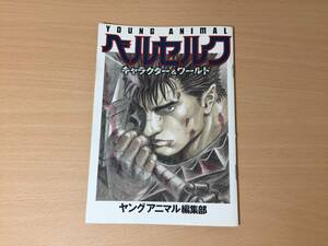 ベルセルク ヤングアニマル 付録 オールカラー別冊 キャラクター＆ワールド