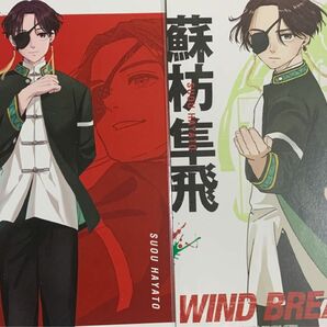 wind breaker TSUTAYA 特典　ポストカード