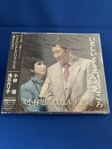 ♪♪小林旭　浅丘ルリ子　シングルCD　「いとしいとしというこころ」「夢のかたみに」　未開封 　未使用♪♪