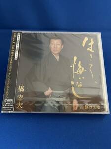 ♪♪橋幸夫　芸能生活50周年記念シングルCD　「生きて、悔いなし」「旅の支度」　未開封 　未使用♪♪