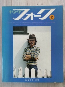 ヤングフォーク 音楽雑誌 昭和レトロ 1972年 2