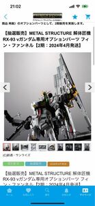 解体匠機 RX-93 νガンダム オプションパーツ　フィンファンネル　新入未開封　当選品　 METAL STRUCTURE 最安