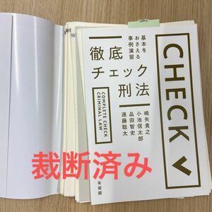 【裁断済み】徹底チェック刑法　基本をおさえる事例演習 嶋矢貴之／著　小池信太郎／著　品田智史／著　遠藤聡太／著