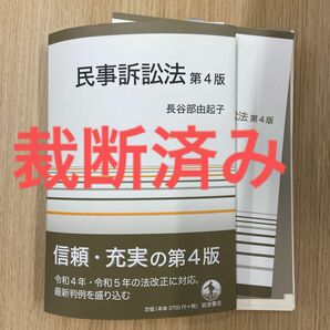 【裁断済み】民事訴訟法 （第４版） 長谷部由起子／著