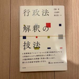 【裁断済み】行政法解釈の技法 伊藤建／著　大島義則／著　橋本博之／著