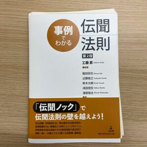 【裁断済み】事例でわかる伝聞法則 （第２版） 工藤昇／編著　飯田信也／〔ほか〕著