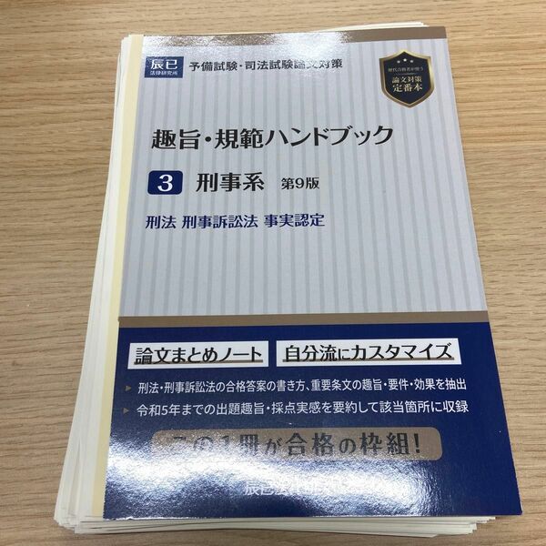 【裁断済み】趣旨規範ハンドブック 予備試験司法試験論文対策 3