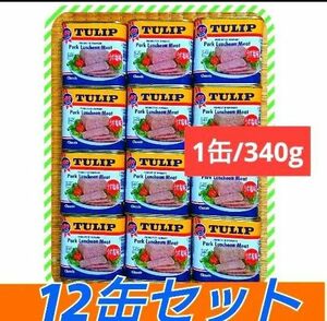 ポーク缶詰340g12缶セット チューリップうす塩味 ランチョンミート TULIP ポークランチョンミート チューリップポーク