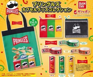 プリングルズ　カプセルグッズコレクション 【マスキングテープ】2種4個セット　新品未開封