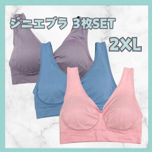 ジニエブラ スポブラ ナイトブラ 2XL 下着　ブラジャー　快適 3枚SET