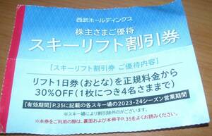 西武HD株主優待☆2023-2024シーズン★スキーリフト30％割引券 1枚で4名まで割引(かぐら★田代★みつまた）☆春スキーに！ 