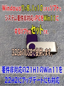 ホ、Win7や8.1をWin10(22H2)にするソフトと要件非対応のWin10をWin11（23H2）にするソフトのセットを32ＧｂのＵＳＢで！