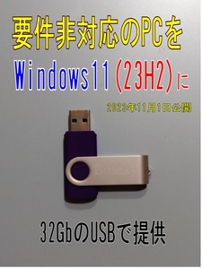 E windowｓ11(23H2)、アップグレード要件未対応機を11にするソフト　MS社からの正規版を一部手直ししたものです。32GｂＵＳＢで