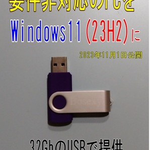 E windowｓ11(23H2)、アップグレード要件未対応機を11にするソフト MS社からの正規版を一部手直ししたものです。32GｂＵＳＢでの画像1