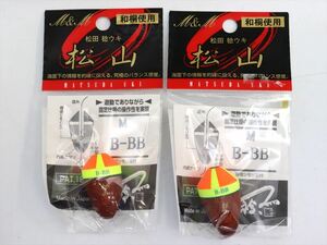 【未使用保管品】松田ウキ 松山 Mサイズ B-BB 2個セット A3369