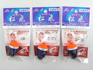 【未使用保管品】松田ウキ 松飛 3B 2-B 2-BB 3個セット A3373