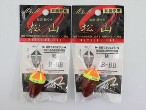 【未使用保管品】松山 M B-BB 2個セット A3440