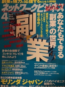 ネットワークビジネス 2019年 4月号