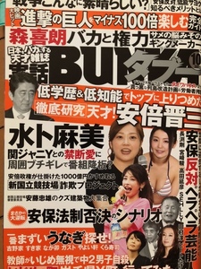 実話BUNKAタブー 2015年10月号 今野杏南・香純ゆい・倉持由香・西崎莉麻・安倍晋三