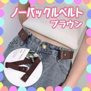 2本セット！ゴムベルト ブラウン　フリーサイズ ノーバックル 茶　男女兼用 茶 ゴムベルト ノーバックル シンプル